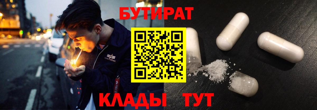 Бутират 99%  Вход с VPN  Батайск 