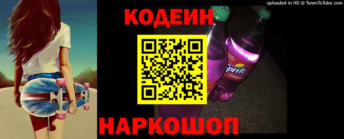Кодеиновый сироп Lean Purple Drank Батайск